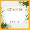 Orgel Sound J-Pop - オルゴール J-POP HIT VOL-500 - EP